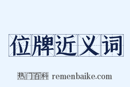 位牌近义词是什么意思的图片